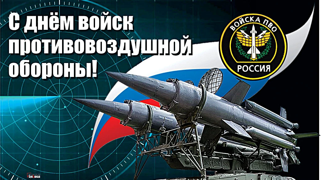  С днем ПВО! Гордые открытки для героев России для поздравления 10 апреля