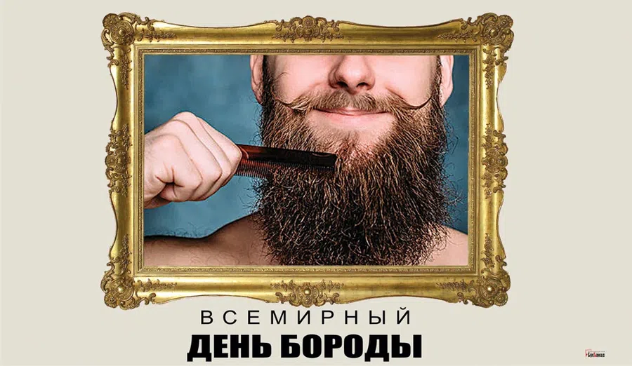 Лохматые и мохнатые поздравления для бородачей во всемирный день бороды 4 сентября