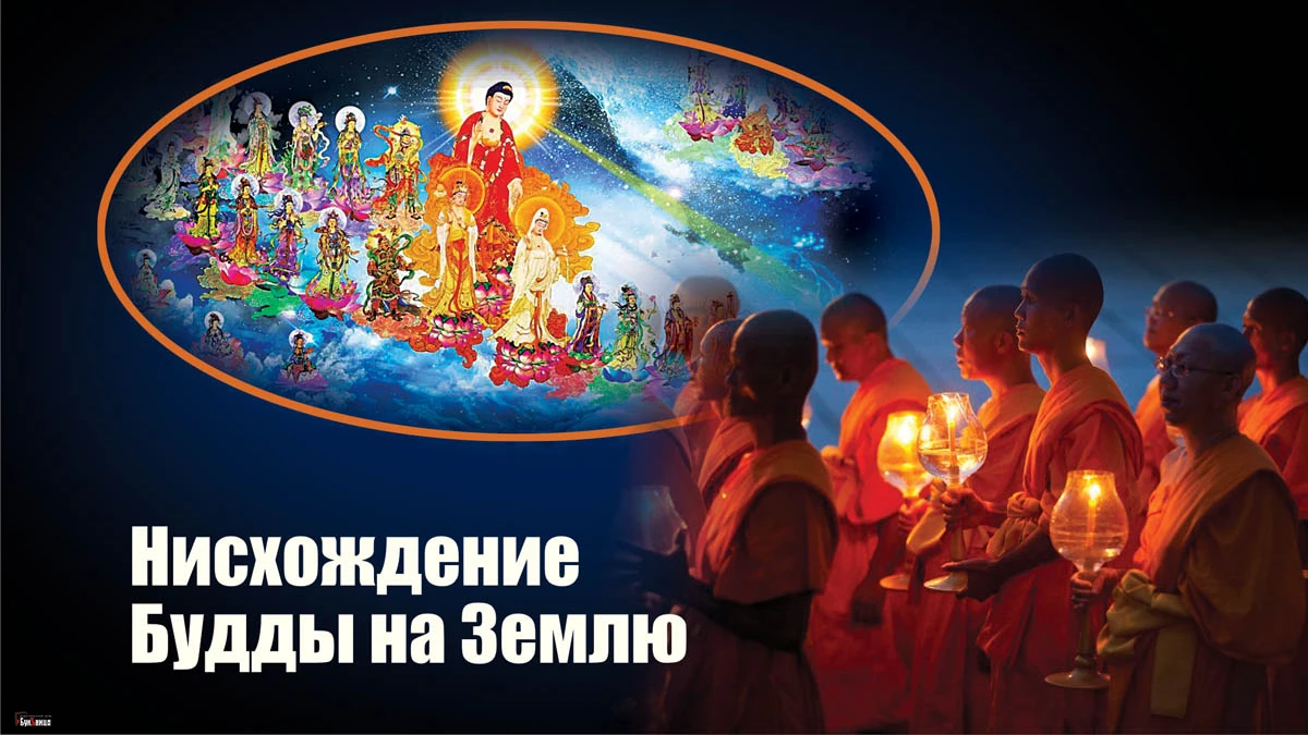 С Лхабаб Дуйсэн! Трогательные открытки 16 ноября для каждого в Нисхождение Будды на Землю