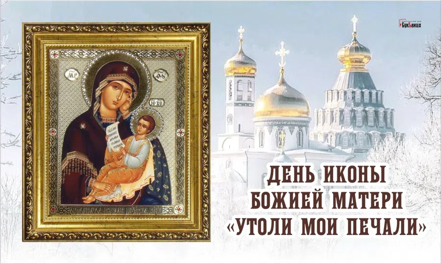 Бесподобные открытки в День иконы Божией Матери «Утоли моя печали» 7 февраля