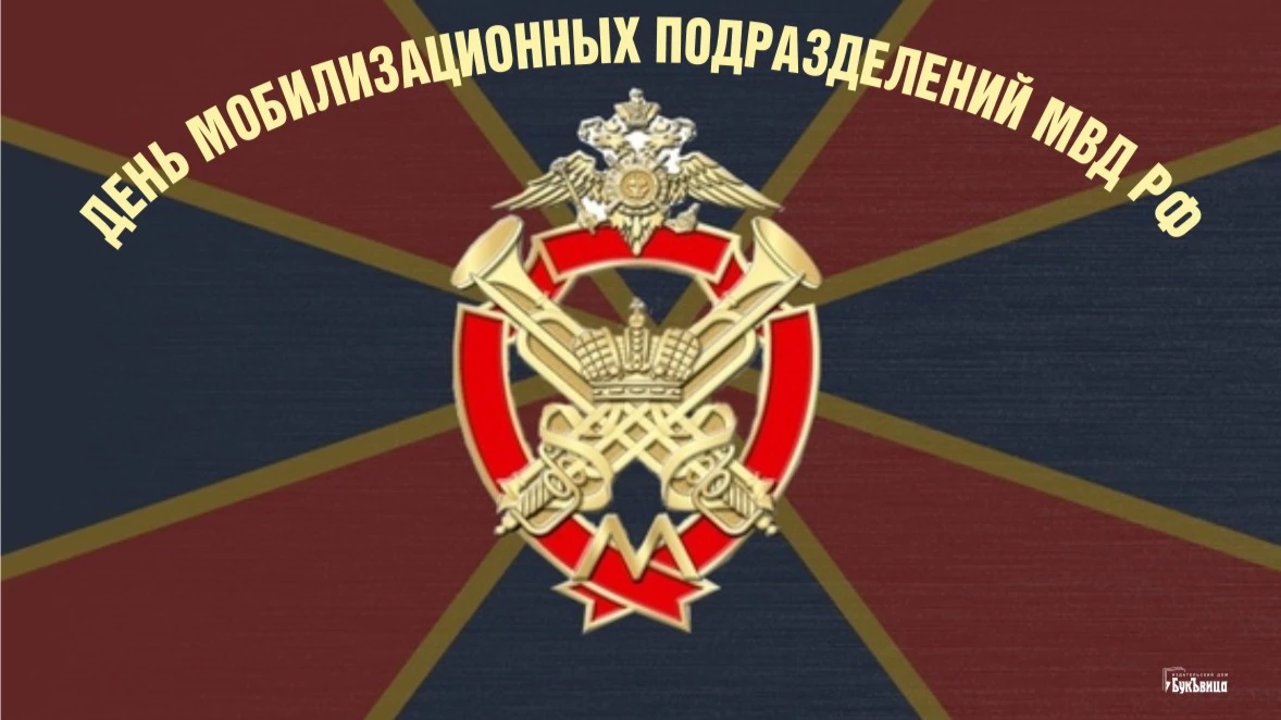 Мужественным патриотам поздравления в День мобилизационных подразделений МВД России 20 апреля