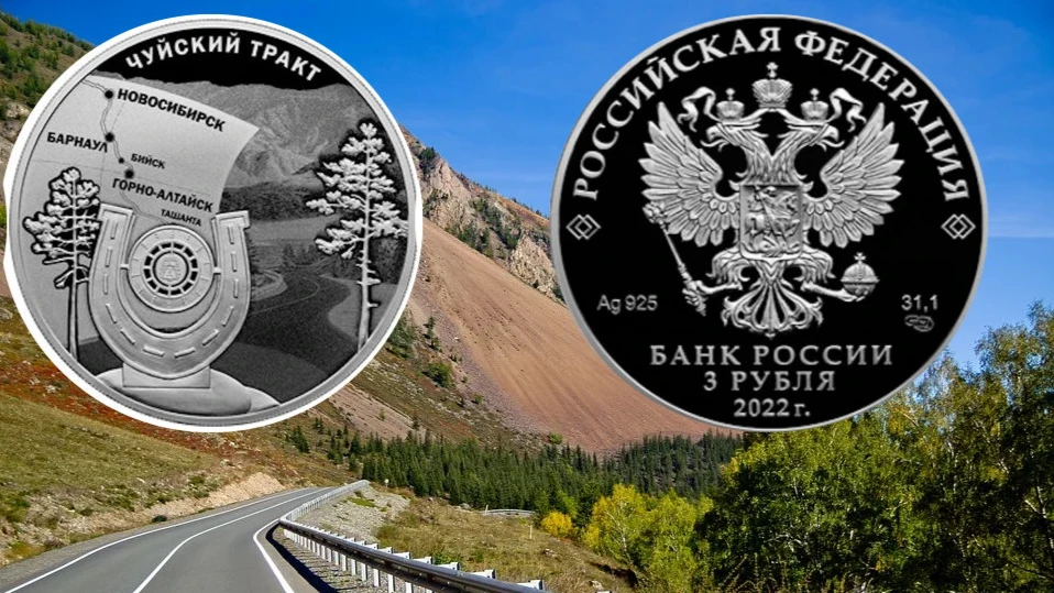 Банк России выпустил в обращение памятную серебряную монету номиналом 3 рубля, посвященную Чуйскому тракту