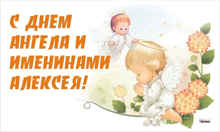 Искренние поздравления для Алексея, Леши, Лешеньки с именинами и днем Ангела 25 февраля