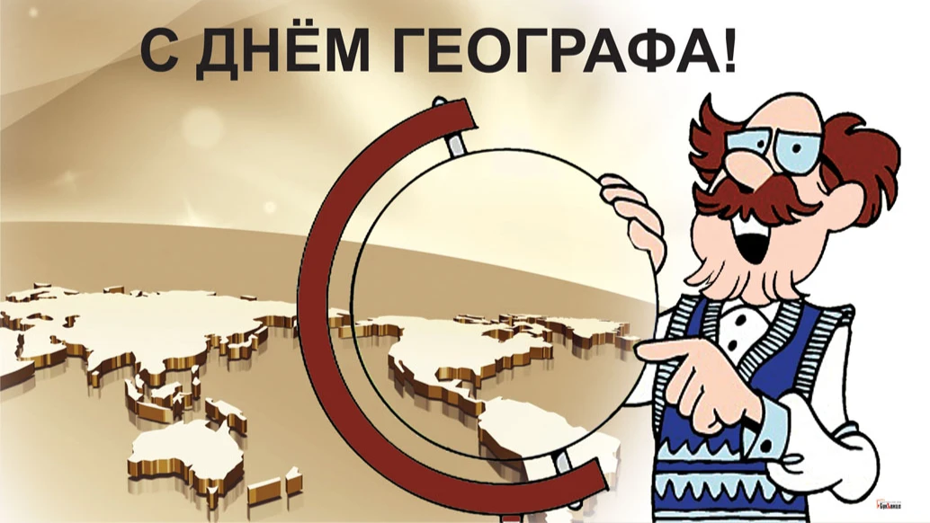Обворожительные открытки с размахом и сердечные слова в День географа 18 августа для россиян