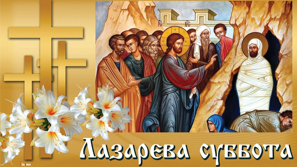 16 апреля празднуется Лазарева суббота - нежные поздравления в открытках и картинках для каждого верующего
