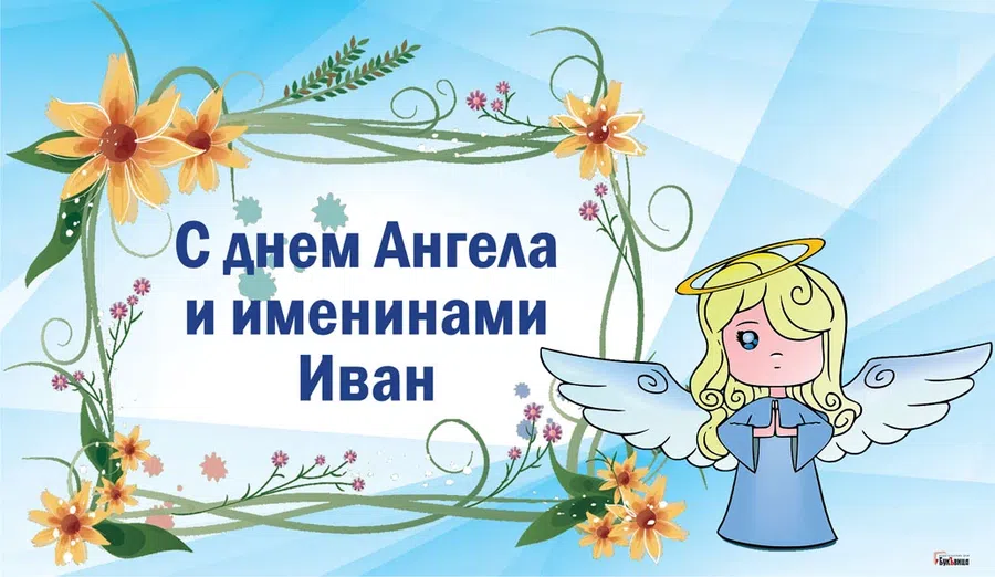 С днем Ангела и именинами Ивана, Ваню, Ванюшу: потрясающие открытки и поздравления 9 марта