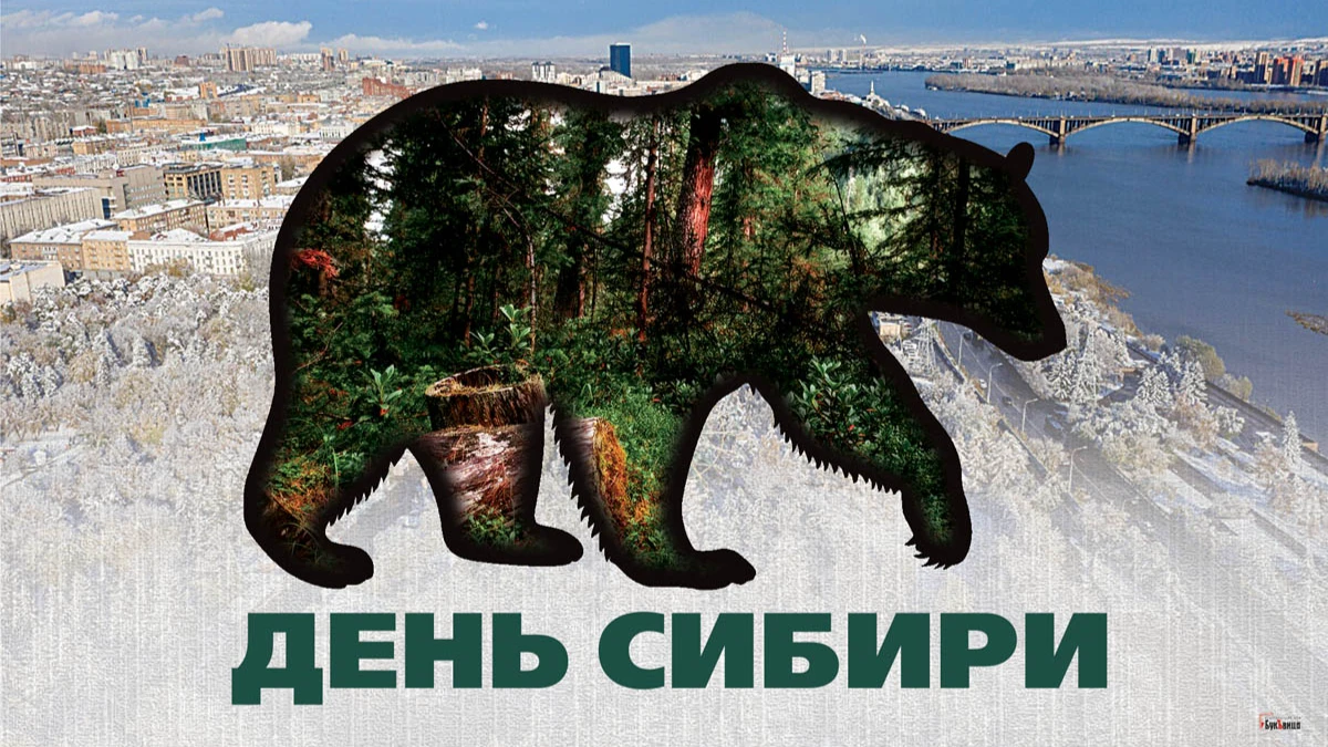 Величественные открытки в День Сибири и яркие поздравления для сибиряков 8 ноября
