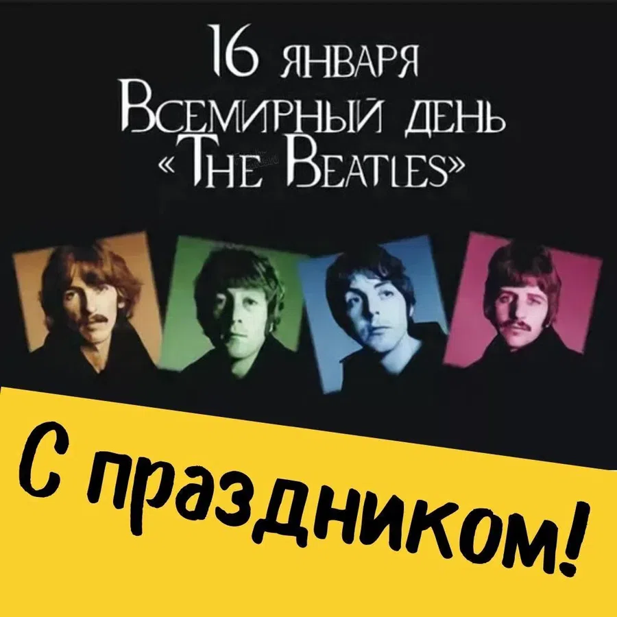 Всемирный день «The Beatles»: воодушевляющие открытки и поздравления для меломанов 16 января
