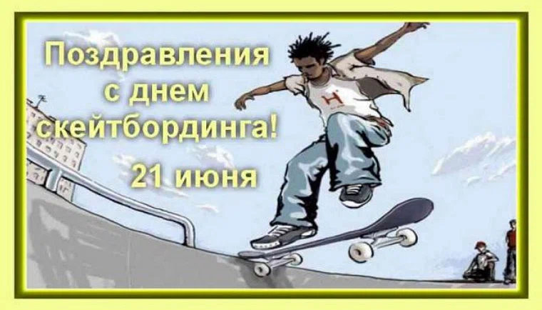 С Днём скейтбординга открытки молодежные на 21 июня и поздравления с драйвом