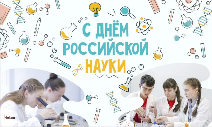 С Днем российской науки: блистательные поздравления и открытки 8 февраля