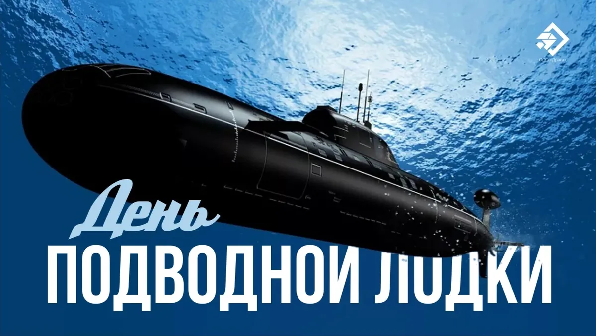 День подводной лодки. Иллюстрация: «Курьер.Среда»