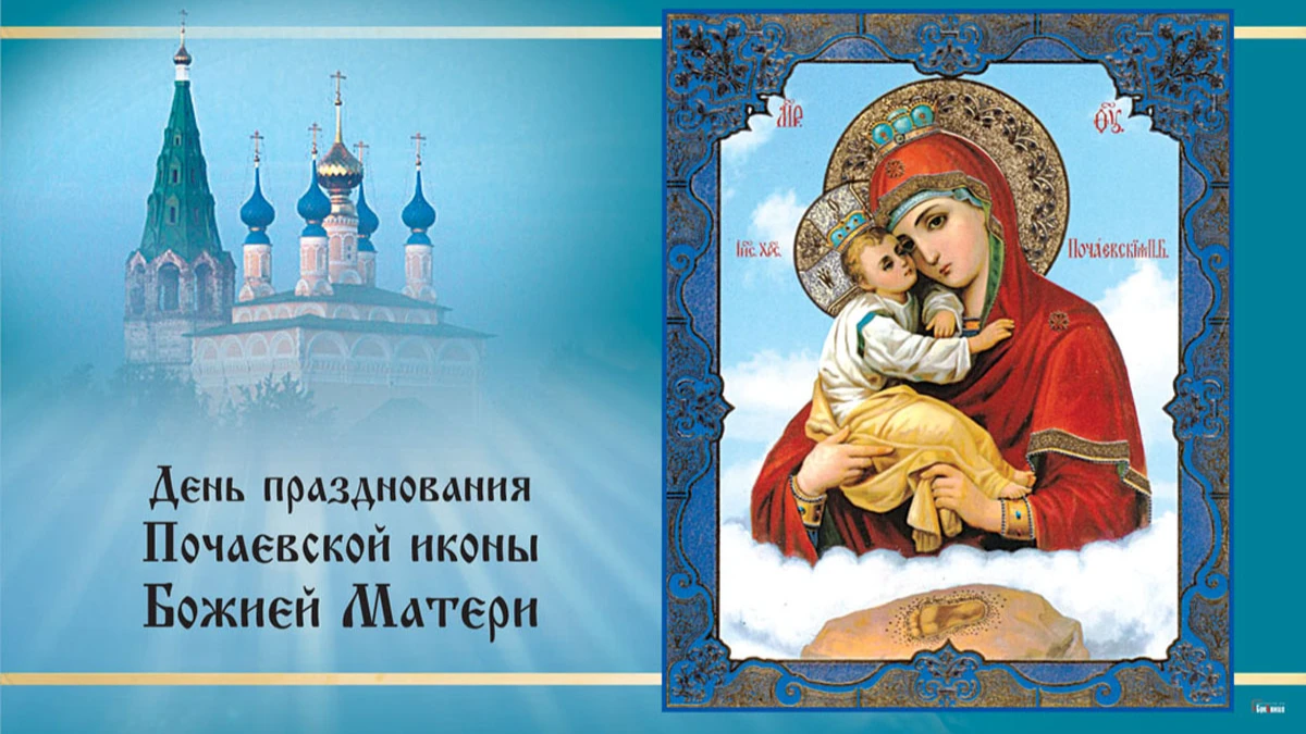 День празднования Почаевской иконы Божией Матери. Иллюстрация: «Курьер.Среда»