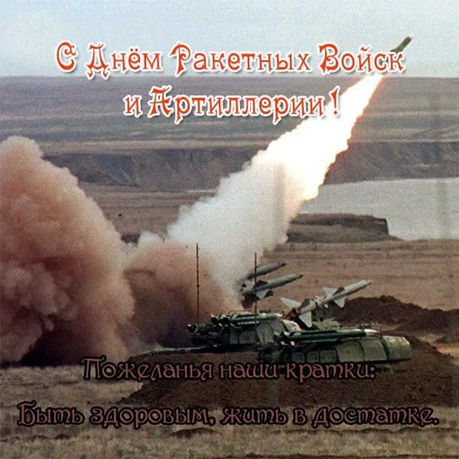 С днём ракетных войск и артиллерии ! — Российский профсоюз работников промышленности