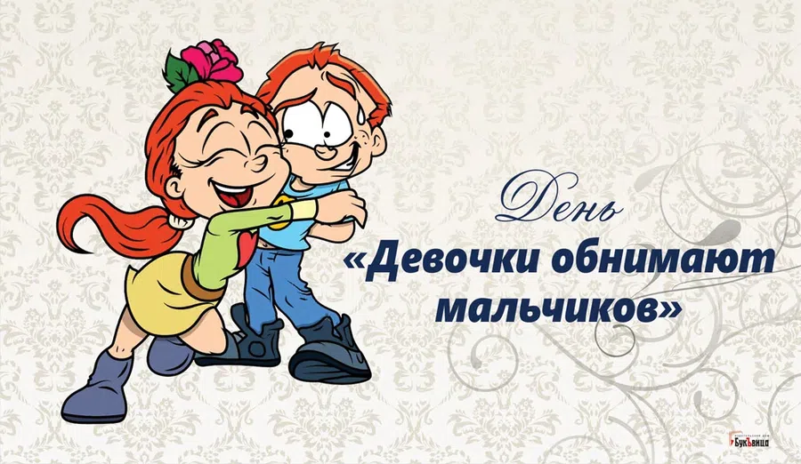 День «Девочки обнимают мальчиков» 11 января: нежные открытки и поздравления