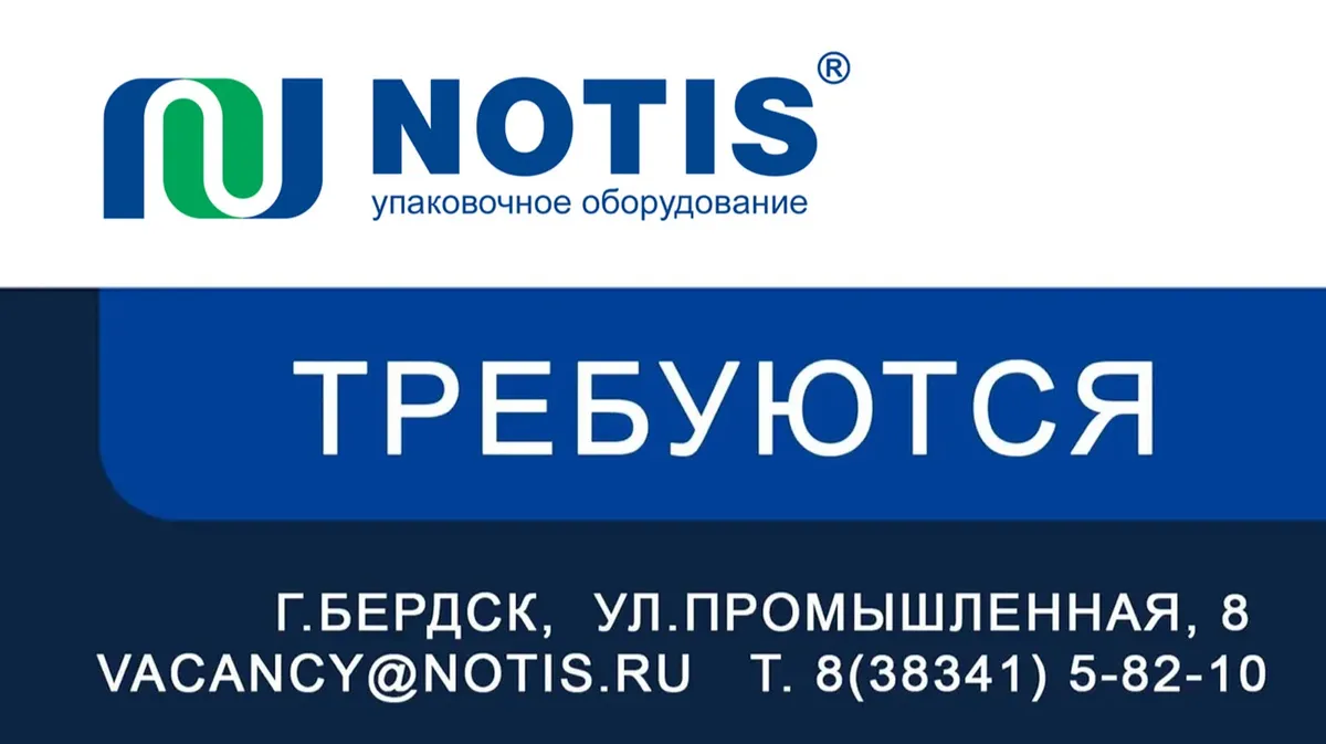 ООО «Нотис» в Бердске требуются сотрудники
