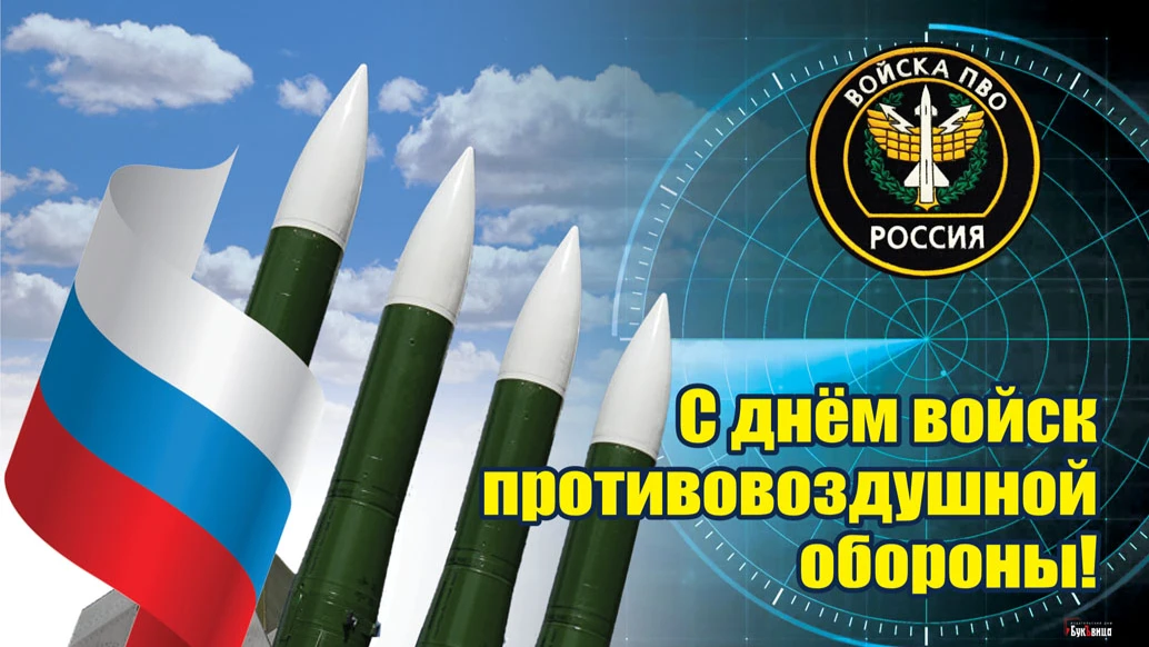 10 апреля - День ПВО России: отважные открытки для истинных героев 