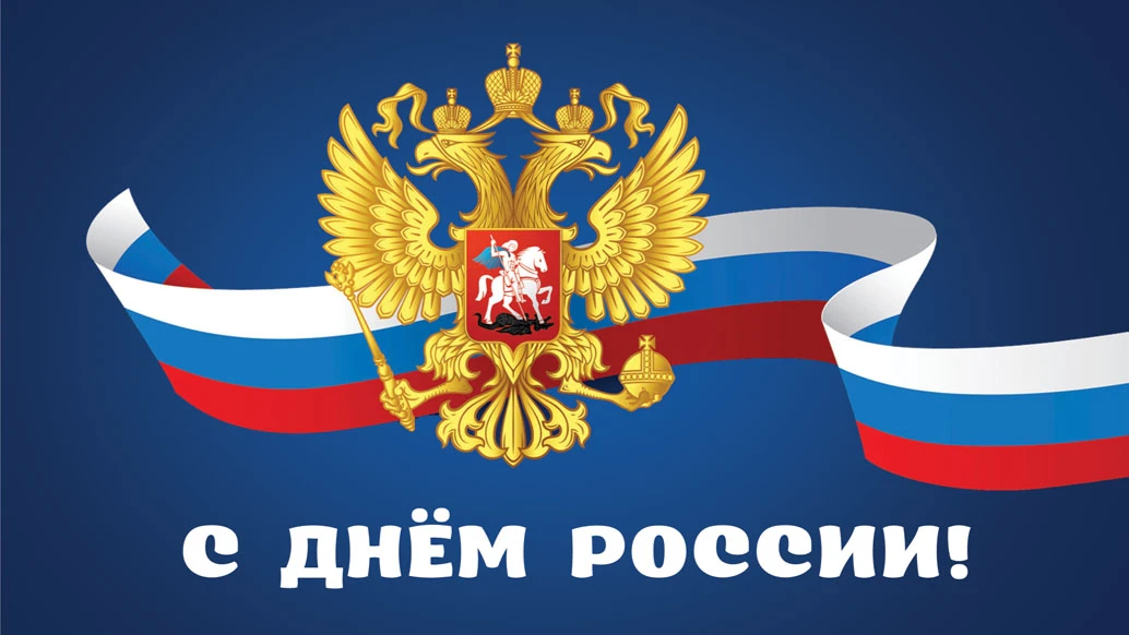 12 июня – День России: история, традиции и особенности праздника – что такое российская государственность