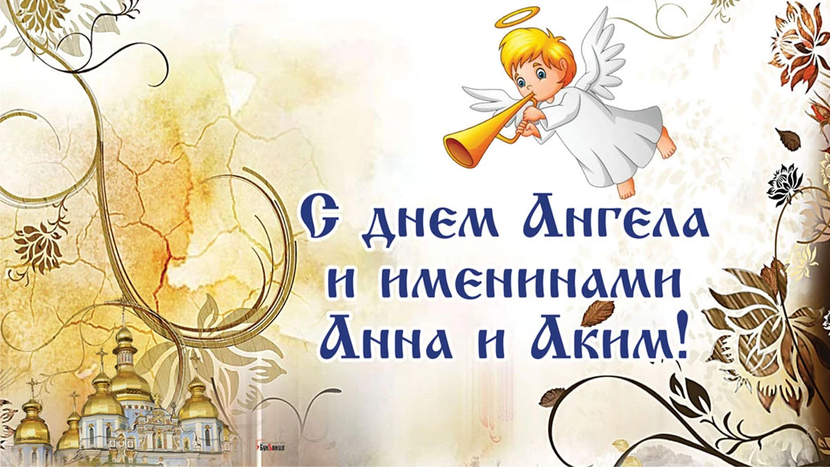 Дивные открытки и слова с Днем Ангела для каждой Анны и Акима в именины 22 сентября