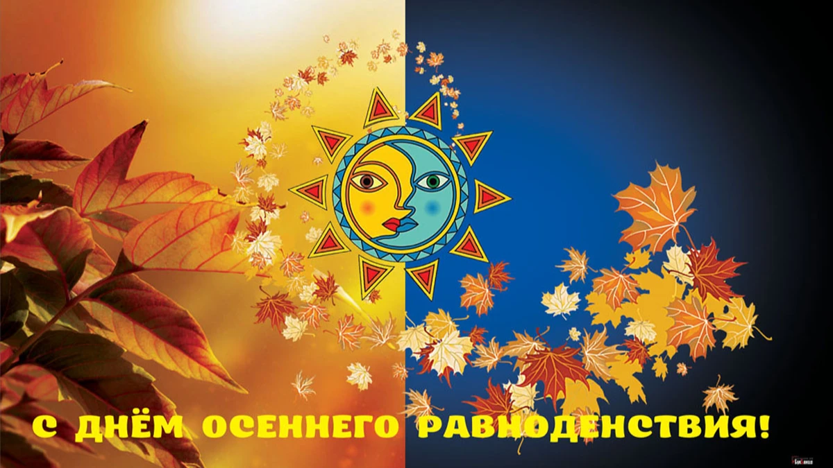 Волшебные поздравления в стихах и прозе в День осеннего равноденствия 23 сентября для каждого россиянина 