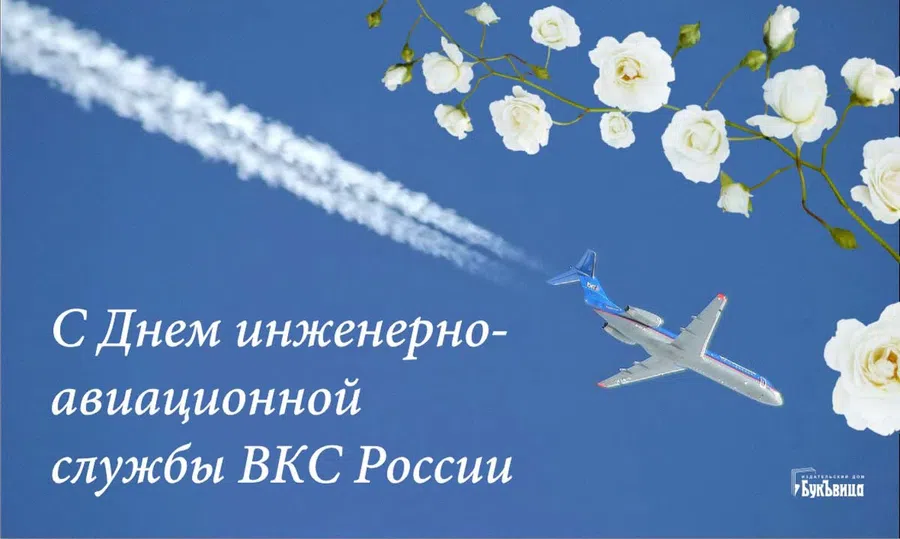 День инженерно-авиационной службы ВКС России: сердечные поздравления и открытки 7 декабря