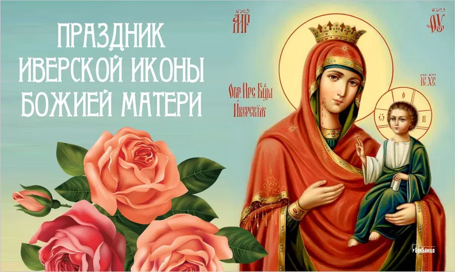 25 февраля – День Иверской иконы Божией Матери: боголепные открытки и поздравления