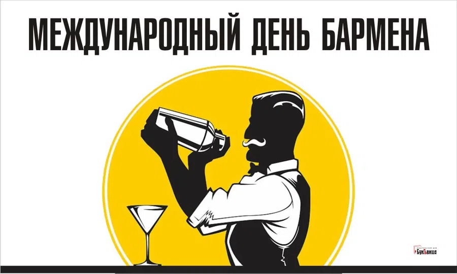 Поздравления мастеру сногсшибательных коктейлей в Международный день бармена 6 февраля