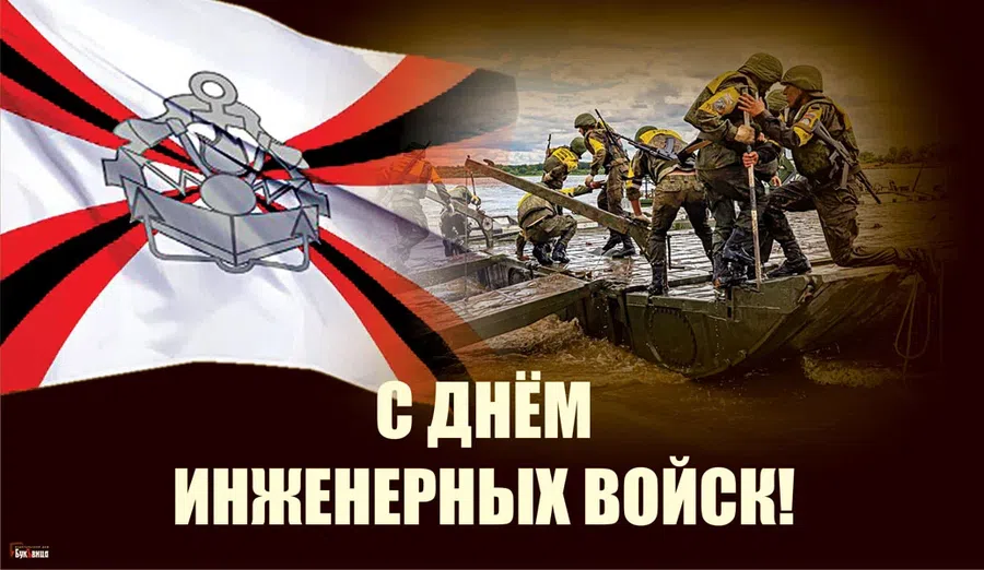 Новые открытки для настоящих героев в День инженерных войск России 21 января