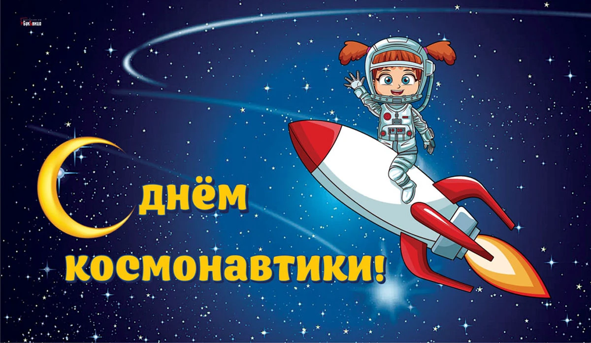 Видео про день космонавтики для детей. 12 Апреля день космонавтики. С днем космонавтики поздравление. С днем космонавтики открытки. День Космонавта.