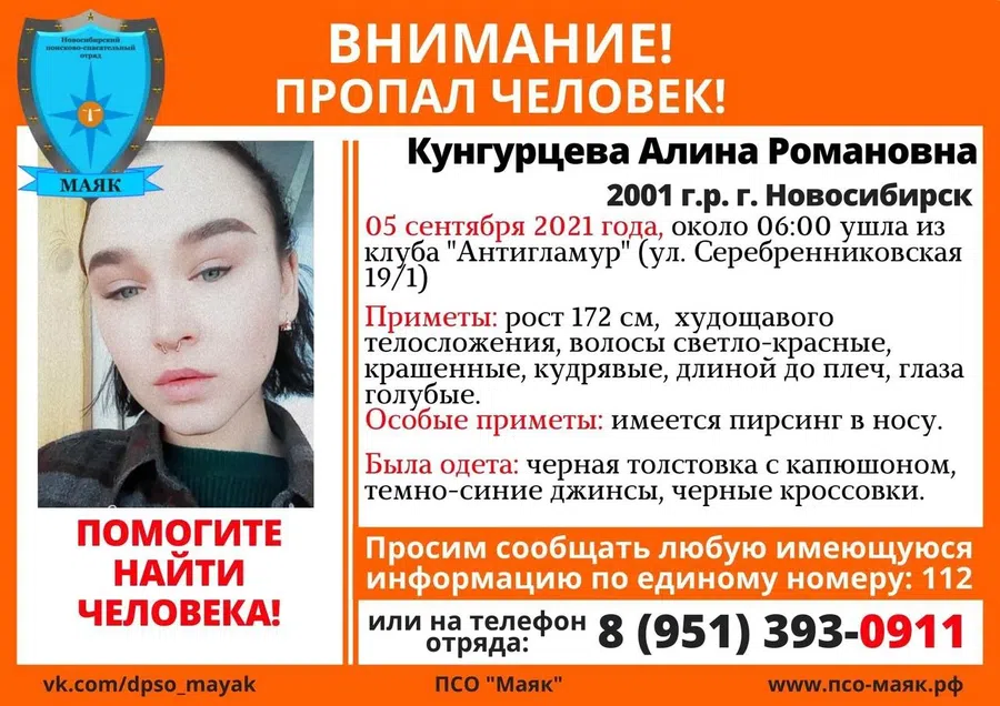 Пропавшую после дискотеки в клубе 19-летнюю девушку разыскивают в Новосибирске
