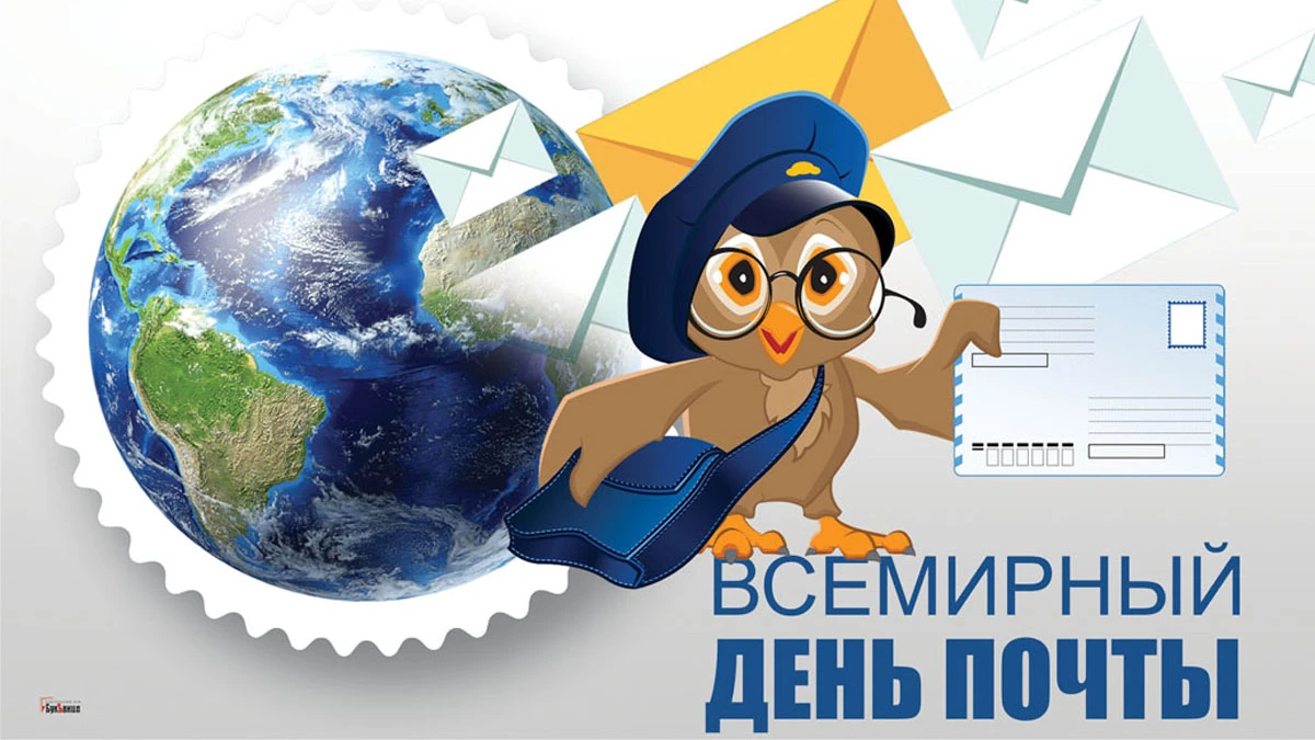 Всемирный день почты. Иллюстрация: «Курьер.Среда»
