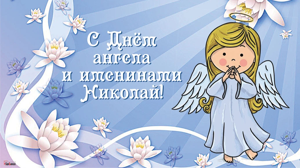 С Днем ангела всех Колечек и Николаш в день Николая Чудотворца 22 мая