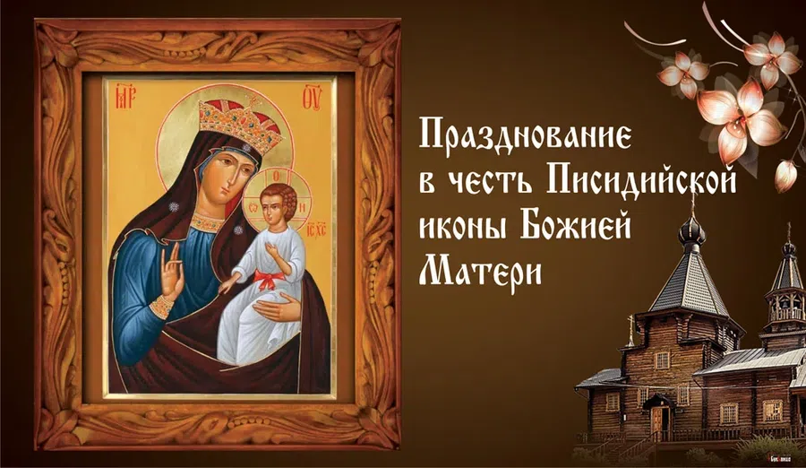 С днем Писидийской иконы Божией Матери благолепные открытки для каждого