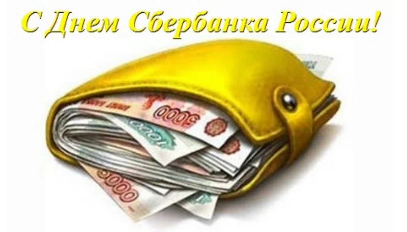 Картинки на День работников Сбербанка России (45 фото)
