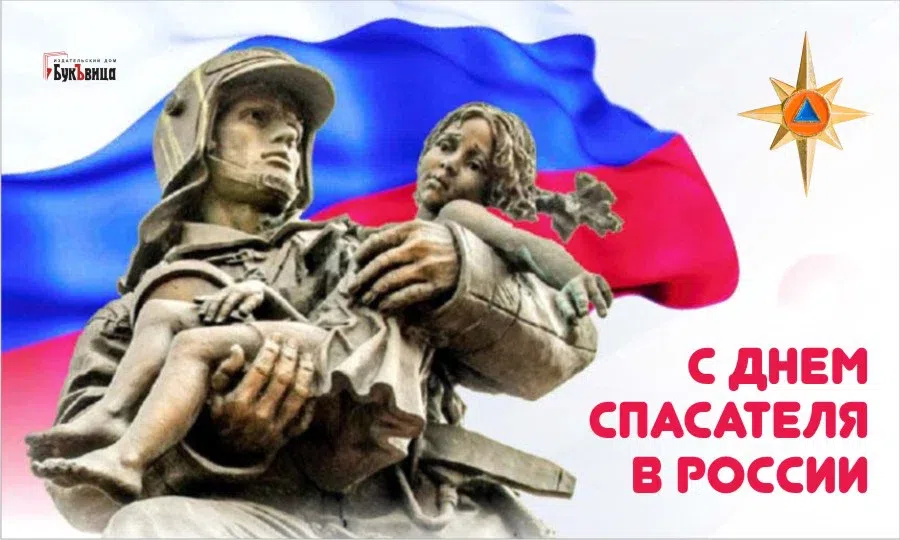 В День спасателя России поздравления от чистого сердца настоящим героям 27 декабря