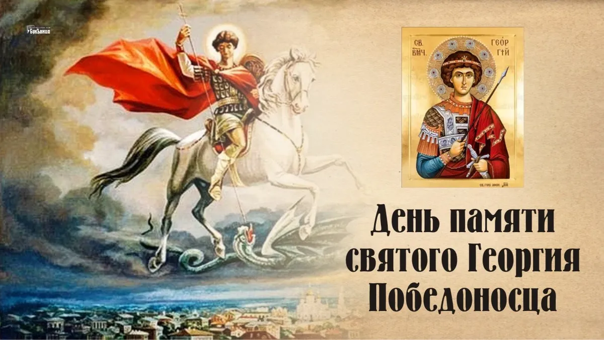 День памяти святого Георгия Победоносца. Иллюстрация: «Курьер.Среда»