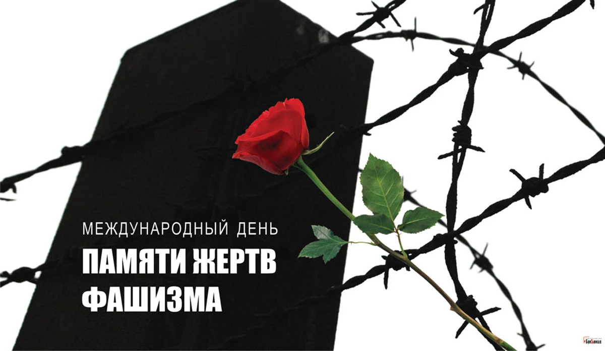 День памяти жертв фашизма