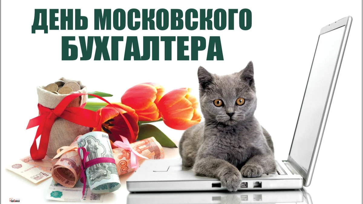 Великолепные новые поздравления с Днем московского бухгалтера 16 ноября – удачи и счастья 