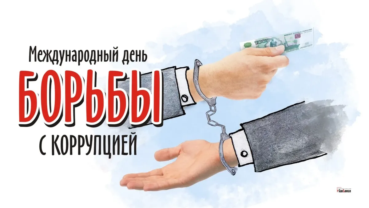 Международный день борьбы с коррупцией. Иллюстрация: «Курьер.Среда»