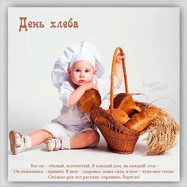 Открытки всемирный день хлеба - лучшие открытки