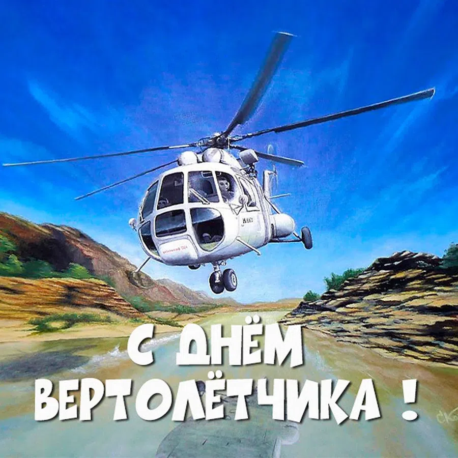 11 декабря 2021 – День вертолетчика: поздравления и открытки для смелых духом людей