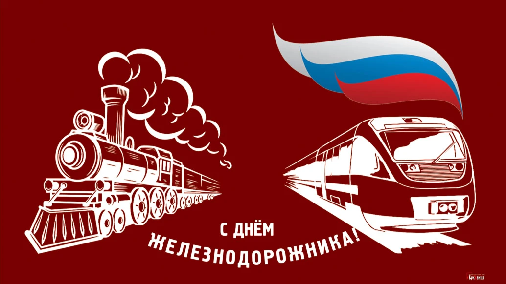 День железнодорожника-2022: новые красивые поздравления 7 августа в стихах и прозе для российских железнодорожников в профессиональный праздник