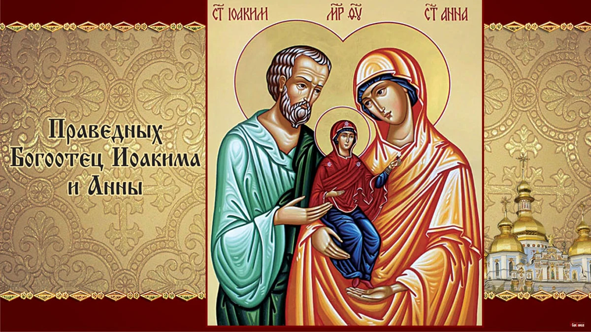 Сердечные поздравления в открытках и стихах в праздник праведных Боготца Иоакима и Анны 22 сентября