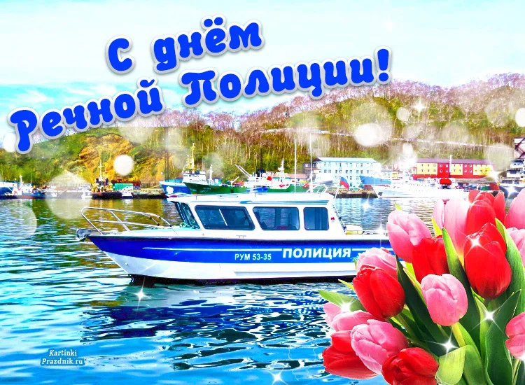 Лучшие поздравления на День речной полиции в России 25 июля