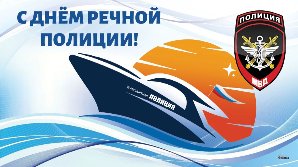 Изящные новые открытки и стихи в День речной полиции для всех россиян 25 июля