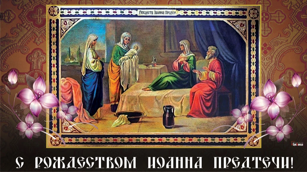 Божественные новые открытки и стихи в Рождество Иоанна Предтечи для россиян 7 июля - храни вас Бог
