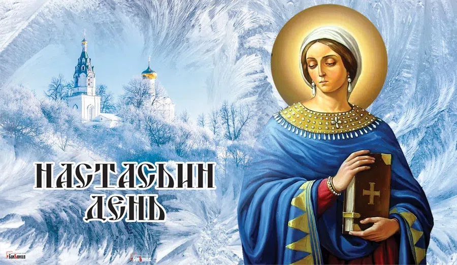 День святой Анастасии: великолепные открытки в священный праздник 4 января