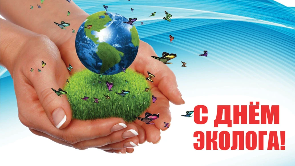 Дивные новые открытки для поздравления россиян в День эколога 5 июня