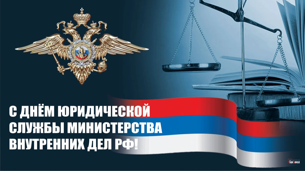Достойные новые открытки для поздравления в День юридической службы МВД России 19 июля