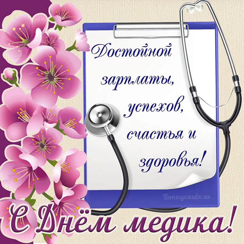 Поздравительные открытки и душевные слова на 20 июня - День медицинского работника