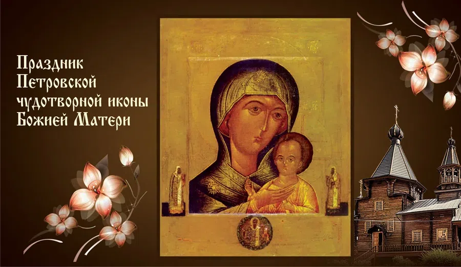 Самые красивые картинки для близких и родных в праздник Петровской чудотворной иконы Божией Матери 6 сентября